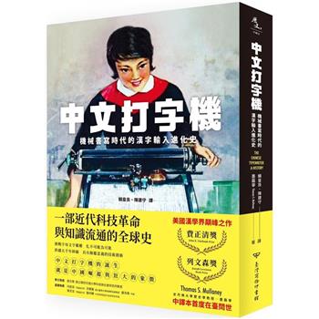 【電子書】中文打字機：機械書寫時代的漢字輸入進化史