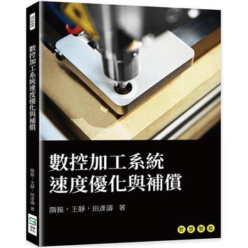 數控加工系統速度優化與補償
