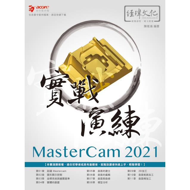 MasterCam 2021 實戰演練【金石堂、博客來熱銷】