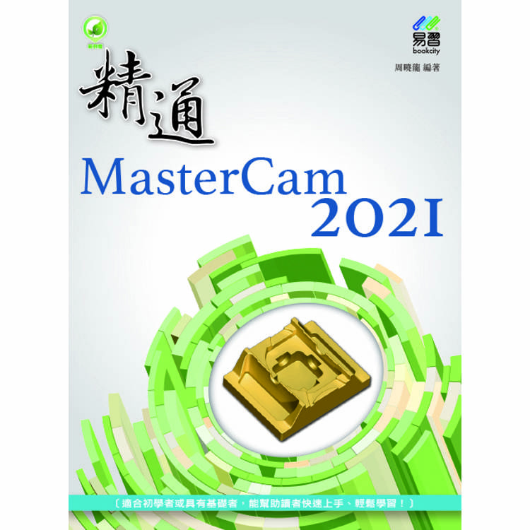 精通 MasterCam 2021【金石堂、博客來熱銷】