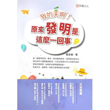 我的天啊！原來發明是這麼一回事