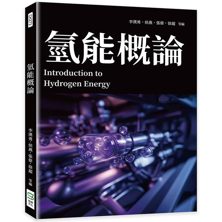 氫能概論【金石堂、博客來熱銷】