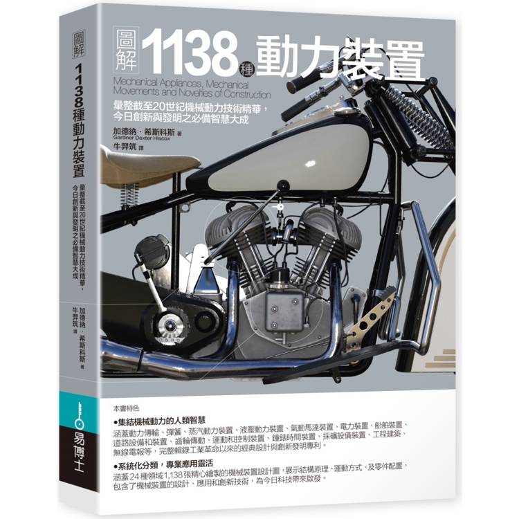 圖解1138種動力裝置：彙整截至20世紀機械動力技術精華，今日創新與發明之必備智慧大成【金石堂、博客來熱銷】