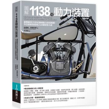 圖解1138種動力裝置：彙整截至20世紀機械動力技術精華，今日創新與發明之必備智慧大成