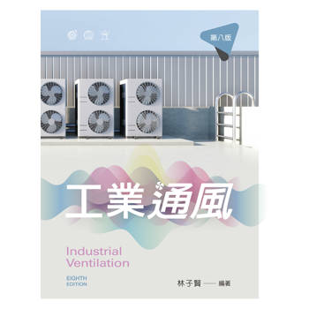 工業通風（第八版）