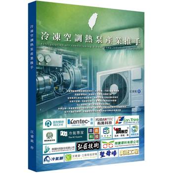 冷凍空調熱泵產業推手