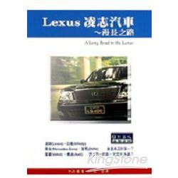 LEXUE凌志汽車：漫長之路 | 拾書所