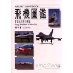 飛機圖鑑AIRCRAFT HANDBOOK | 拾書所