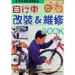 自行車改裝＆維修BOOK | 拾書所