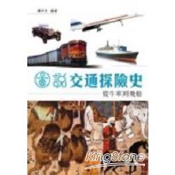 圖說交通探險史-從牛車到飛船 | 拾書所