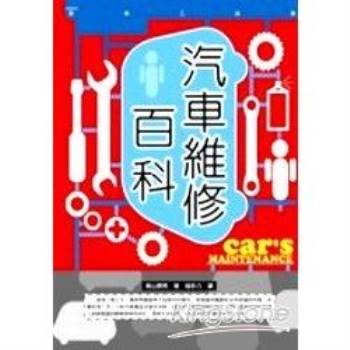 【電子書】汽車維修百科