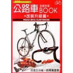 公路車全能技術BOOK-改裝升級篇 | 拾書所