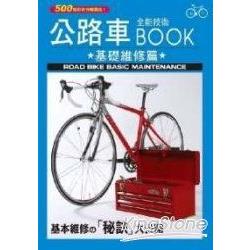 公路車全能技術BOOK-基礎維修篇 | 拾書所