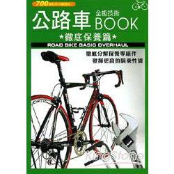 公路車全能技術BOOK-徹底保養篇 | 拾書所