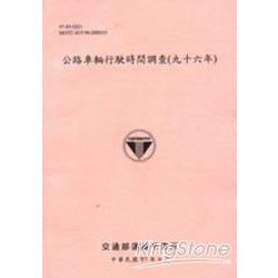 公路車輛行駛時間調查(九十六年) | 拾書所