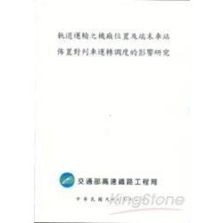 軌道運輸之機廠位置及端末車站佈置對列車運 | 拾書所