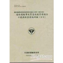 國家運輸事故緊急救援管理系統建立之研究( | 拾書所