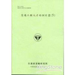 交通工程人才培訓計畫5(96淺綠色) | 拾書所