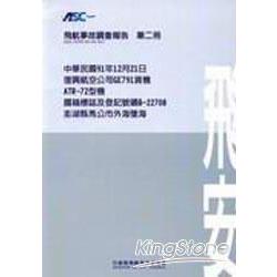 飛航事故調查報告第二冊-中華民國91年1 | 拾書所
