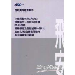 飛航事故調查報告：95年7月14日遠東航 | 拾書所