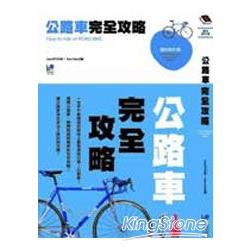 公路車完全攻略 | 拾書所