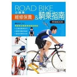 公路車維修保養&騎乘指南完全BOOK | 拾書所