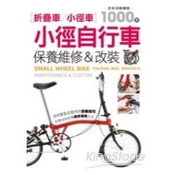 小徑自行車保養維修&改裝 | 拾書所