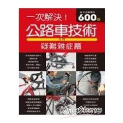 公路車技術入門：疑難雜症篇 | 拾書所