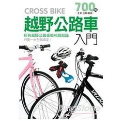 越野公路車入門 | 拾書所