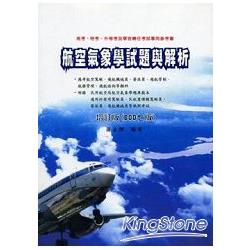 航空氣象學試題與解析(七版)增訂版 | 拾書所