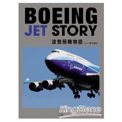 波音飛機物語 Boeing Jet Story | 拾書所