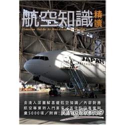 航空知識精讀 | 拾書所