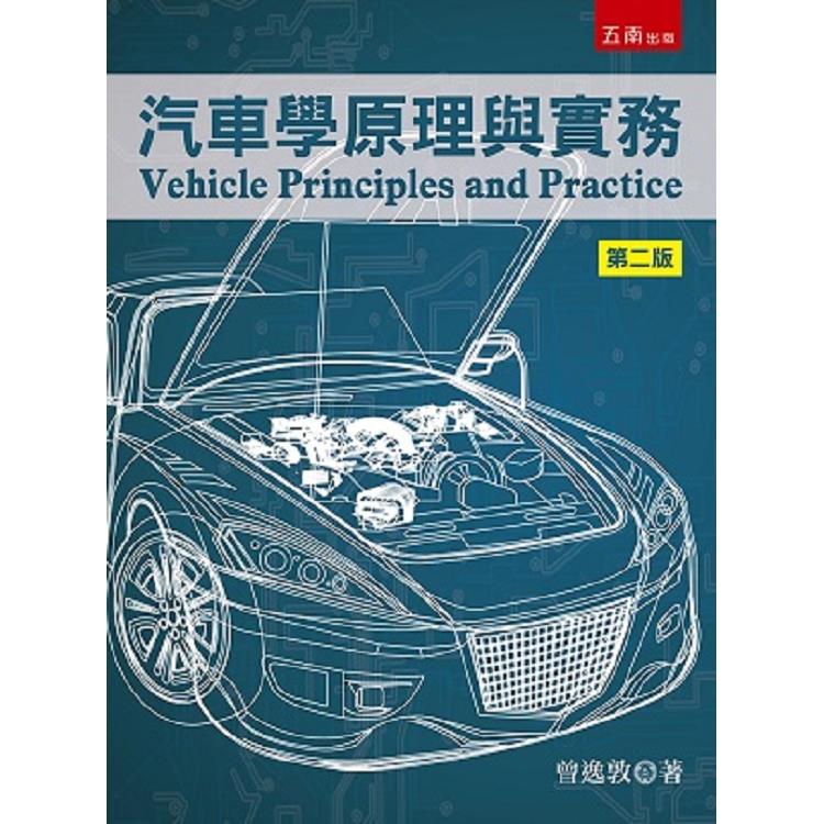 汽車學原理與實務(第二版) = Vehicle principles and practice