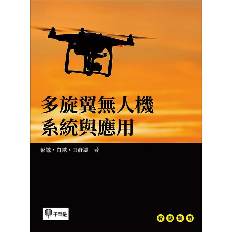 多旋翼無人機系統與應用【金石堂、博客來熱銷】