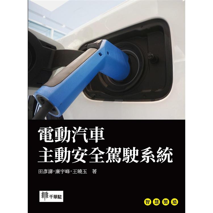 電動汽車主動安全駕駛系統【金石堂、博客來熱銷】
