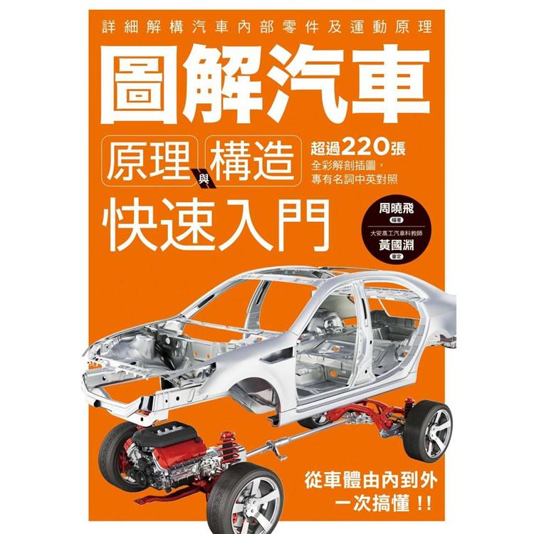 圖解汽車原理與構造 快速入門【金石堂、博客來熱銷】