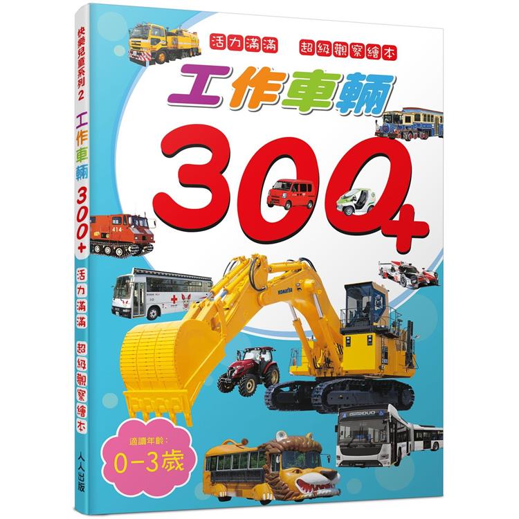 工作車輛300＋：活力滿滿 超級觀察繪本 快樂兒童系列2【金石堂、博客來熱銷】