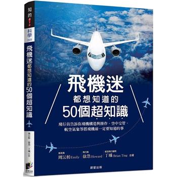 飛機迷都想知道的50個超知識：飛行員告訴你飛機構造與操作、空中交管、航空氣象等搭飛機前一定要知道的事