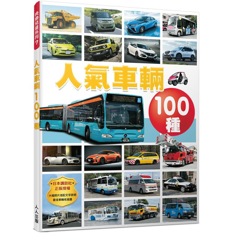 人氣車輛100種 快樂兒童系列7【金石堂、博客來熱銷】