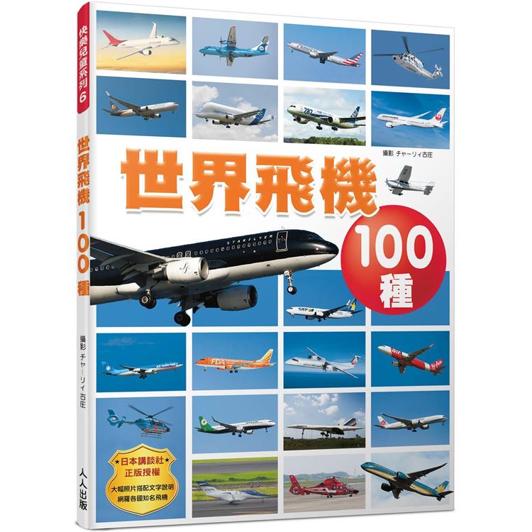 世界飛機100種快樂兒童系列6【金石堂、博客來熱銷】