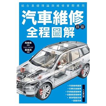 【電子書】汽車維修技能全程圖解