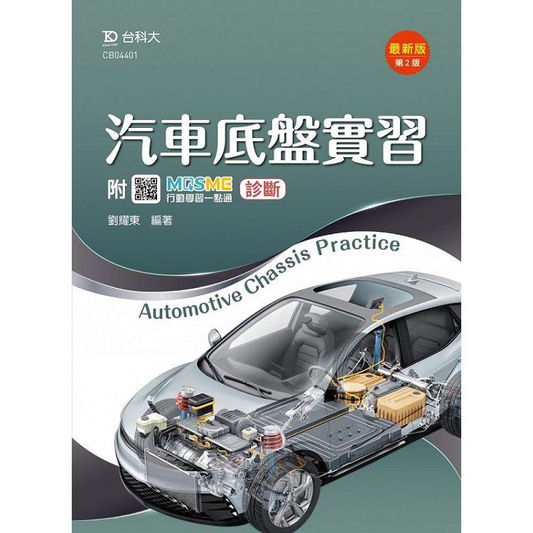 汽車底盤實習(第二版)-附MOSME行動學習一點通【金石堂、博客來熱銷】