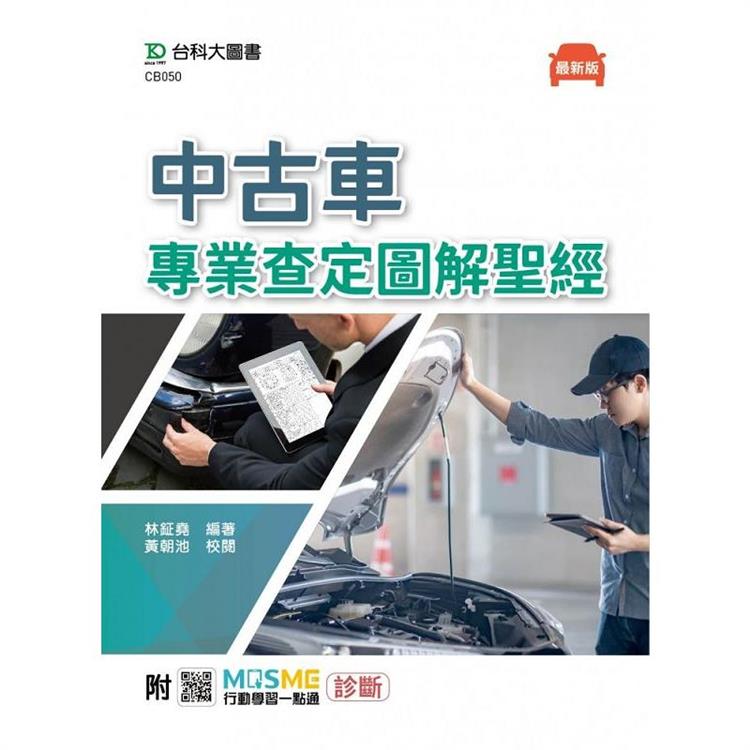 中古車專業查定圖解聖經-最新版-附MOSME行動學習一點通：診斷【金石堂、博客來熱銷】