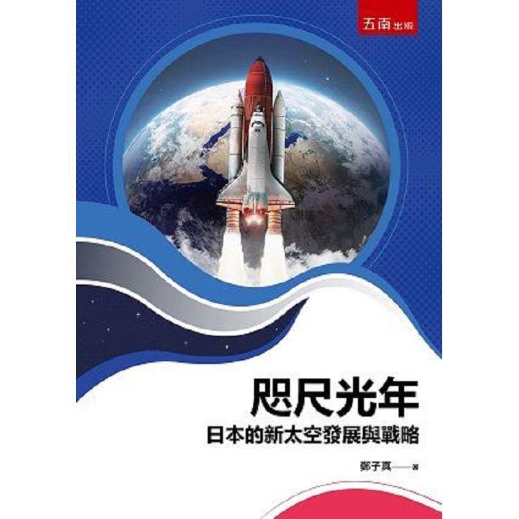 咫尺光年：日本的新太空發展與戰略【金石堂、博客來熱銷】