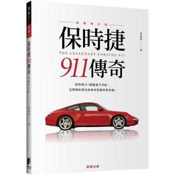 保時捷911傳奇（典藏增訂版）