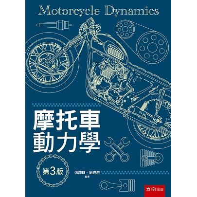 摩托車動力學【金石堂、博客來熱銷】