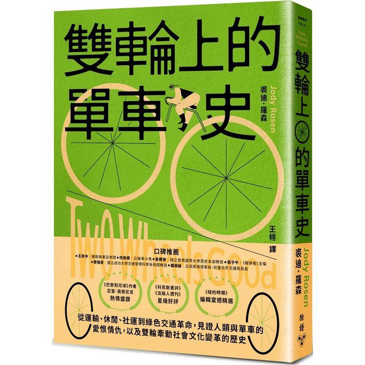 雙輪上的單車史
