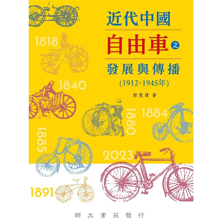 近代中國自由車之發展與傳播(1912-1945年)【金石堂、博客來熱銷】