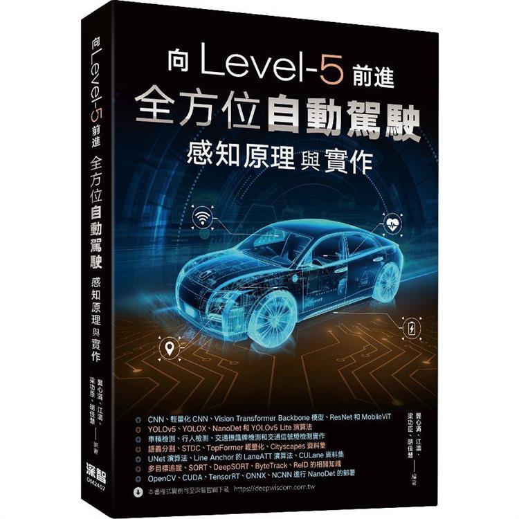 向Level-5前進：全方位自動駕駛感知原理與實作【金石堂、博客來熱銷】