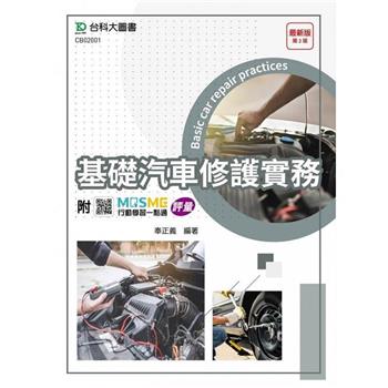基礎汽車修護實務-最新版(第二版)-附MOSME行動學習一點通：評量